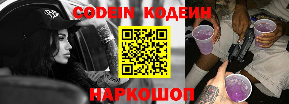 Codein Purple Drank  Вход с VPN  Кодеин напиток Lean (лин)  Батайск 